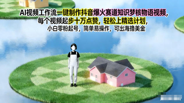 AI视频工作流一键制作抖音爆火赛道知识梦核物语视频,每个视频起步10W点赞,轻松上精选计划-皮皮网创