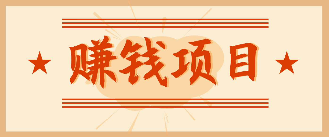 拍照片就有收益,零门槛的信息差项目,一单19.9,轻松实现月收益3000+-皮皮网创