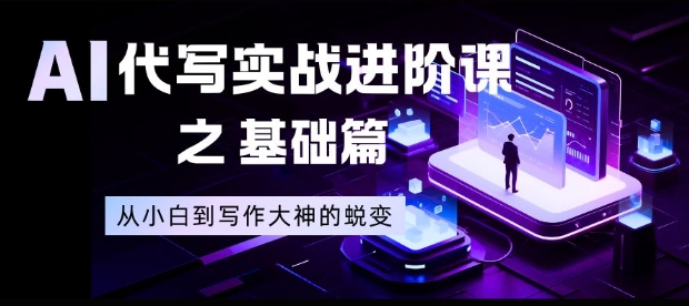 AI代写实战进阶课之基础篇，从小白到写作大神的蜕变【揭秘】-皮皮网创