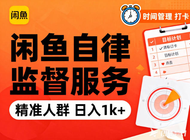 闲鱼卖自律监督服务,人群精准,每天1k+纯利润-皮皮网创