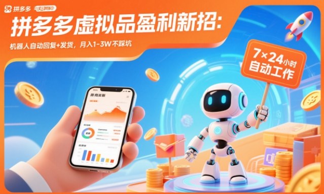 拼多多虚拟品盈利新招：机器人自动回复+发货，月入1-3W不踩坑【揭秘】-皮皮网创