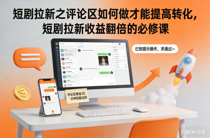 短剧拉新之评论区如何做才能提高转化,短剧拉新收益翻倍的必修课-皮皮网创