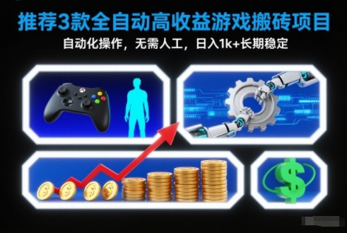 【推荐】3款全自动高收益游戏搬砖项目，自动化操作，无需人工，日入1k+，长期稳定【揭秘】-皮皮网创