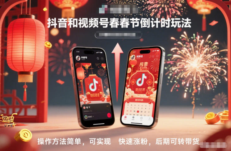 抖音和视频号,春节倒计时玩法,操作方法简单,可实现快速涨粉,后期可转带货-皮皮网创