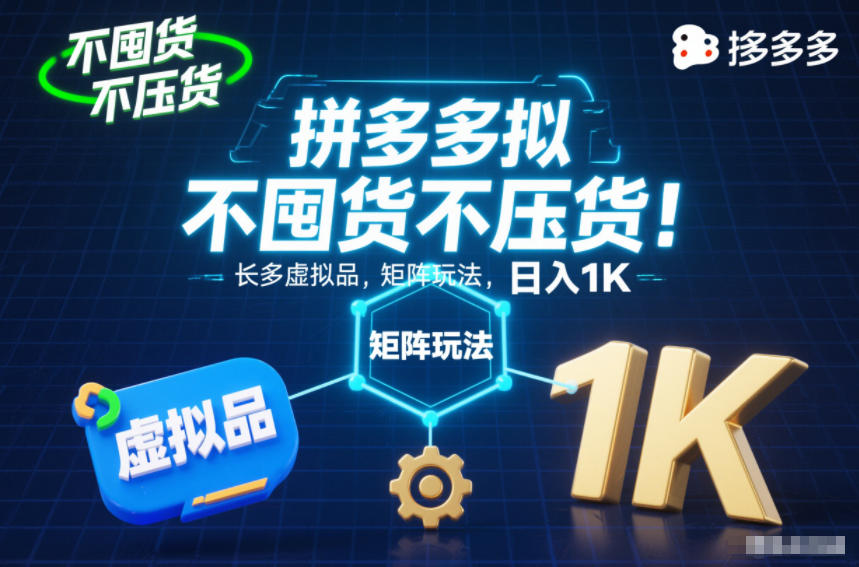 不囤货不压货!拼多多虚拟品矩阵玩法,长久稳定,日入1K【揭秘】-皮皮网创