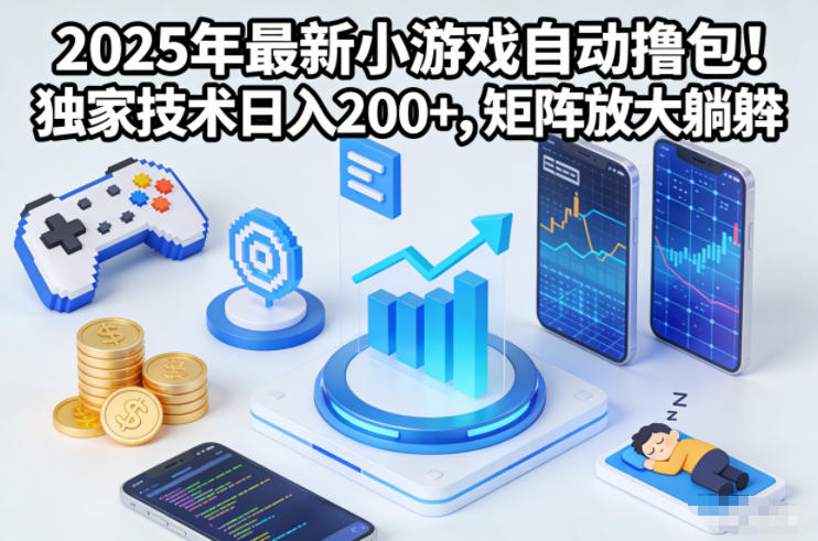 2025年最新小游戏自动撸包!独家技术日入2张+,矩阵放大躺賺【揭秘】-皮皮网创