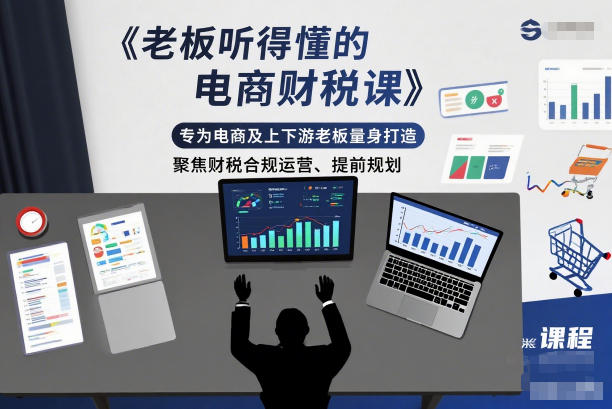 老板听得懂的电商财税课,专为电商及上下游老板量身打造,聚焦财税合规运营、提前规划-皮皮网创