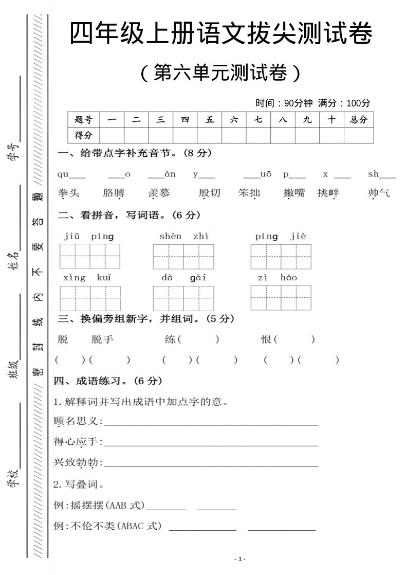 四年级上语文第六单元测试卷1-皮皮网创