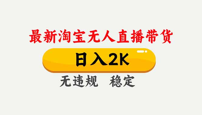 淘宝无人直播【最新】,独家技术,日入2K+,无违规无封号,可矩阵,长期稳定-皮皮网创