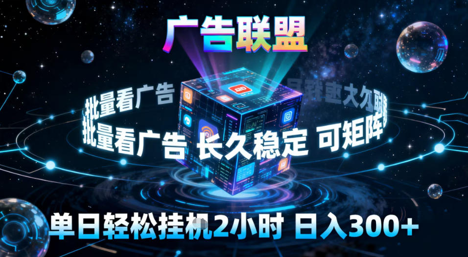 广告联盟全自动挂G掘金,稳定长期,单窗口最高收益30+,可矩阵【揭秘】-皮皮网创