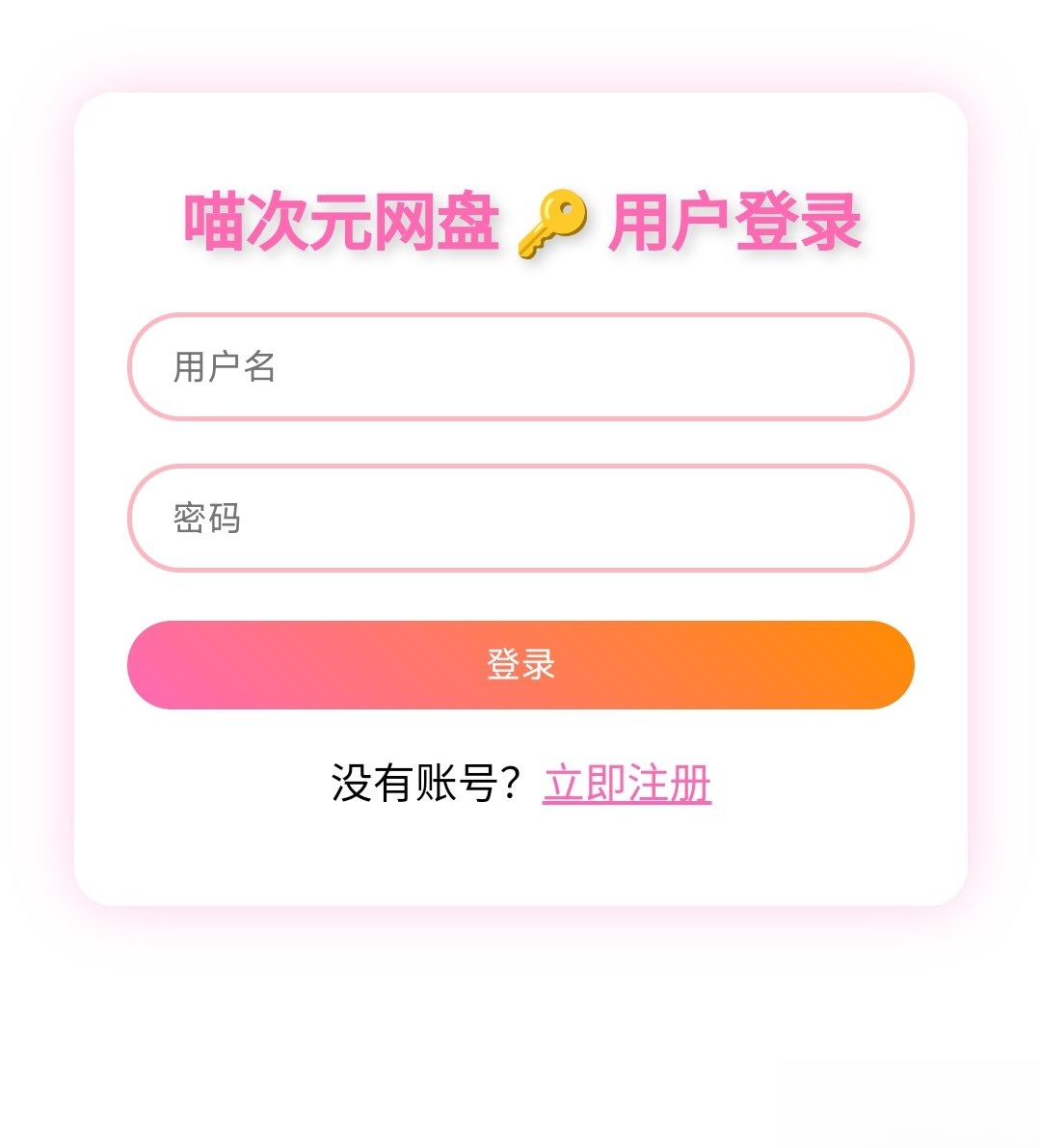 喵盘-一个开源的个人网盘系统-皮皮网创