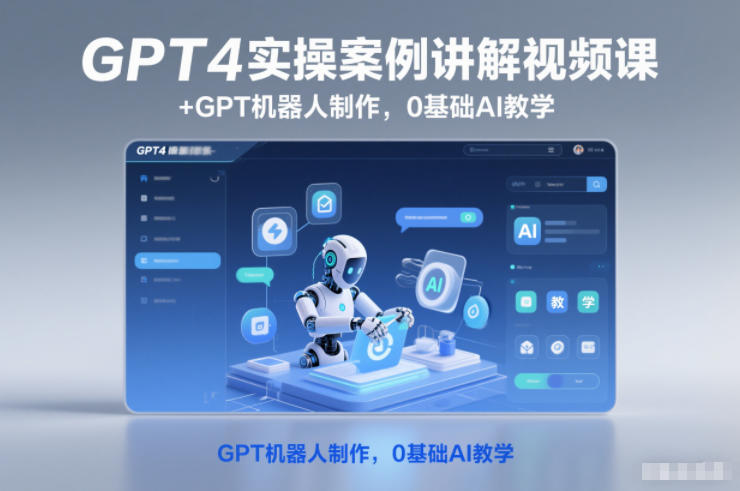 GPT4实操案例讲解视频课+GPT机器人制作,0基础AI教学-皮皮网创