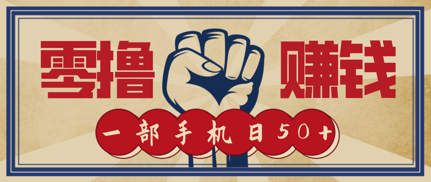 信息差搬砖赚钱,零成本零门槛,只需一部手机也能轻松日入50+-皮皮网创