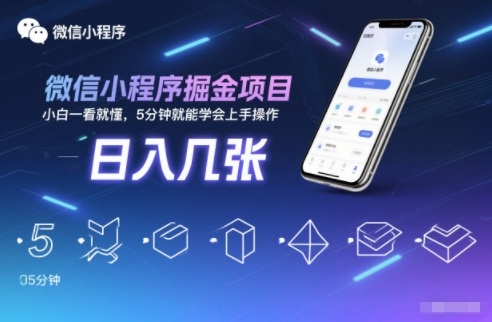 微信小程序掘金项目，日入几张，小白一看就懂，5分钟就能学会上手操作【揭秘】-皮皮网创
