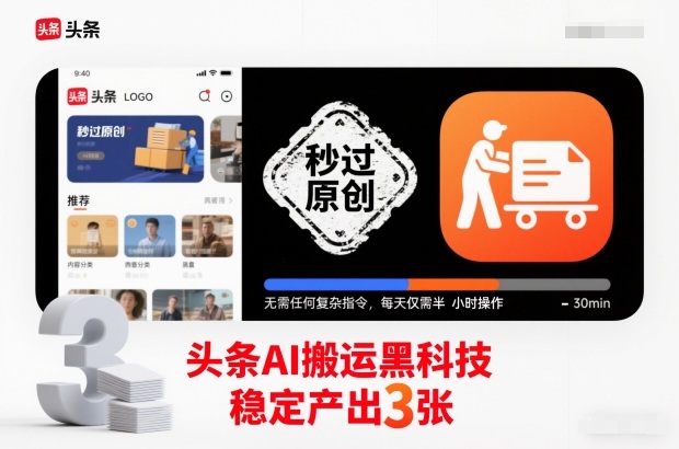 头条AI搬运黑科技,秒过原创,无需任何复杂指令,每天仅需半小时操作,稳定产出3张【揭秘】-皮皮网创
