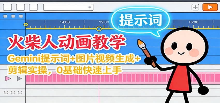 12月火柴人动画教学:Gemini 提示词+图片视频生成+剪辑实操,0基础快速上手-皮皮网创