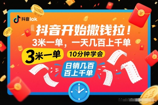 抖音开始撒钱拉，3米一单，一天几百上千单，项目简单，10分钟学会【揭秘】-皮皮网创