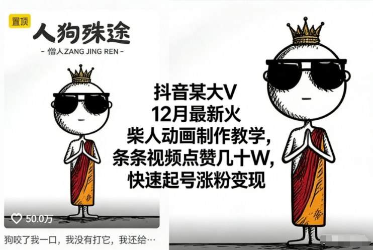 抖音某大V12月最新火柴人动画制作教学,条条视频点赞几十W,快速起号涨粉变现-皮皮网创