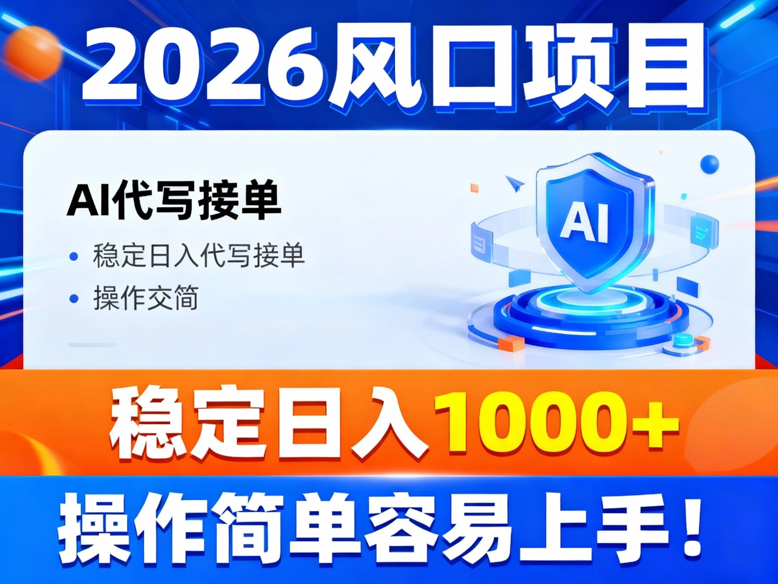2026风口项目,提供接单渠道,AI代写接单,稳定日入1000+,操作简单容易上手-皮皮网创