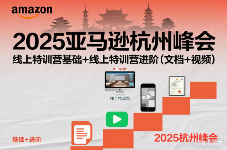 2025亚马逊杭州峰会,线上特训营基础+线上特训营进阶(文档+视频)-皮皮网创
