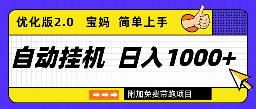 自动挂机项目长期稳定单日收益1000+ 优化版2.0-皮皮网创