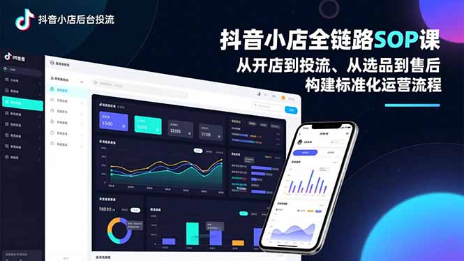 抖音小店全链路SOP课，从开店到投流、从选品到售后，构建标准化运营流程-皮皮网创