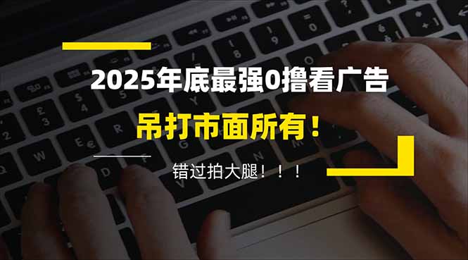 懒人福利!每天 20 分钟刷广告,动动手指轻松赚 100+,碎片时间就能做!-皮皮网创