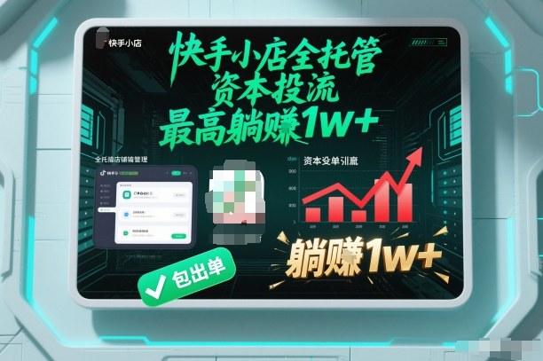 【快手小店全托管】资本投流,包出单,最高躺賺1w+【揭秘】-皮皮网创