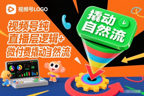 视频号纯直播底层逻辑+微付费撬动自然流-皮皮网创