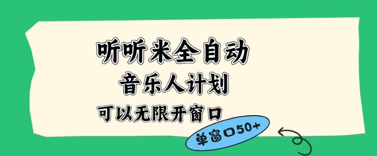 听听米全自动音乐人计划，一个白名单可以多开账号，矩阵操作，无需人工，到窗口50+【揭秘】-皮皮网创