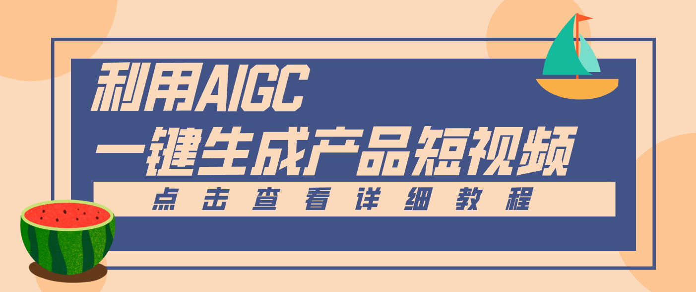 一键生成【电商产品短视频】2.0新玩法，零门槛轻松做原创，月入万元-皮皮网创