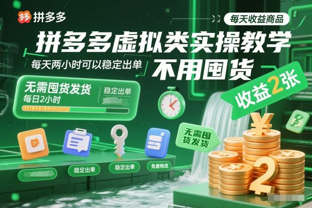 拼多多虚拟类实操教学，不用囤货、不用发货，每天两小时可以稳定出单，每天收益2张-皮皮网创