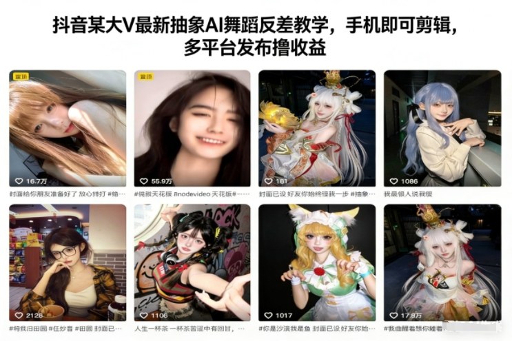 抖音某大V最新抽象AI舞蹈反差教学，手机即可剪辑，多平台发布撸收益-皮皮网创