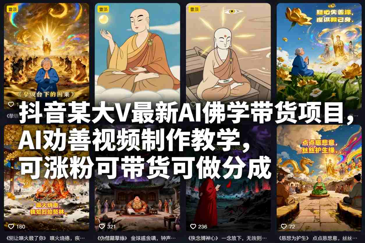 抖音某大V最新AI佛学带货项目,AI劝善视频制作教学,可涨粉可带货可做分成-皮皮网创