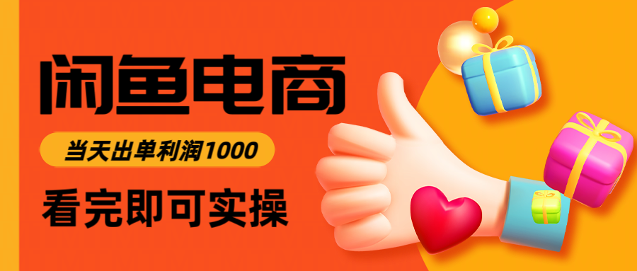 闲鱼高利润电商,当天上架当天出单,一单利润300-皮皮网创