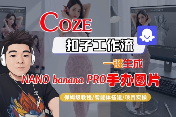 Coze扣子智能体工作流一键生成“nano_banana2-手办图片”,全流程保姆级教学-皮皮网创