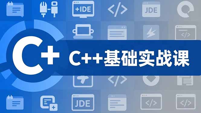 C++零基础实战课，夯实C语言基础、贯穿游戏项目、掌握开发思维，学成可挑战月薪15K+岗位-皮皮网创