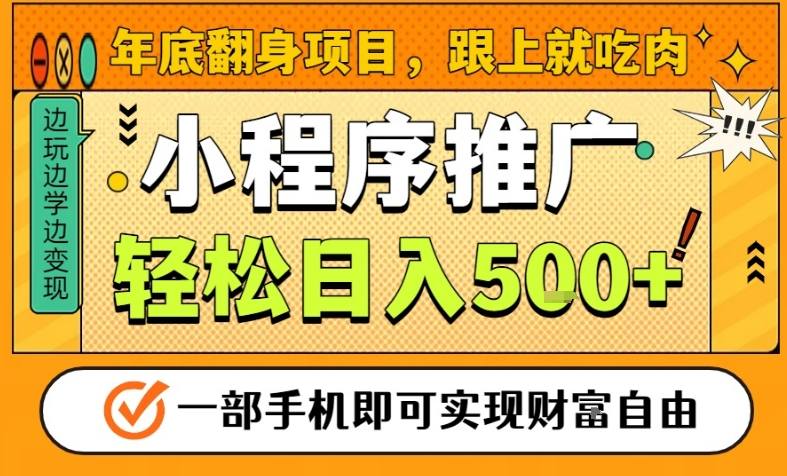 年底翻身项目，一部手机保底日入5张+，安心过个肥年，真正的风口项目【揭秘】-皮皮网创