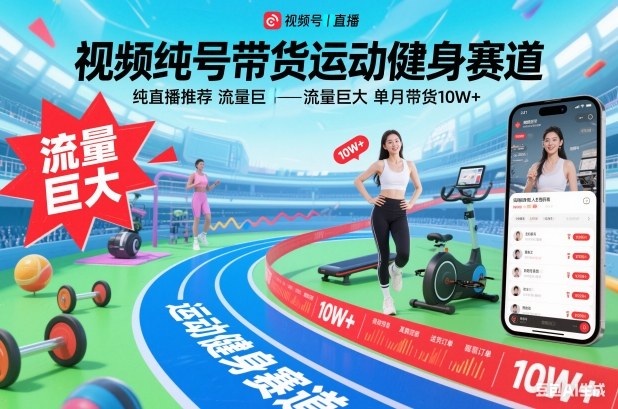 视频号带货运动健身赛道，纯直播推荐，流量巨大，单月带货10W+-皮皮网创