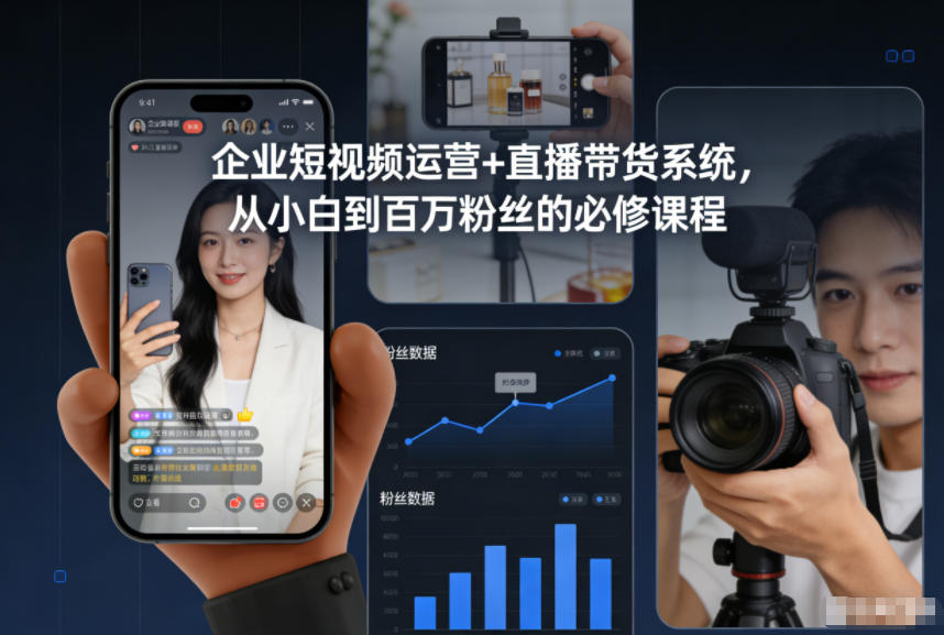 企业短视频运营+直播带货系统,从小白到百万粉丝的必修课程-皮皮网创