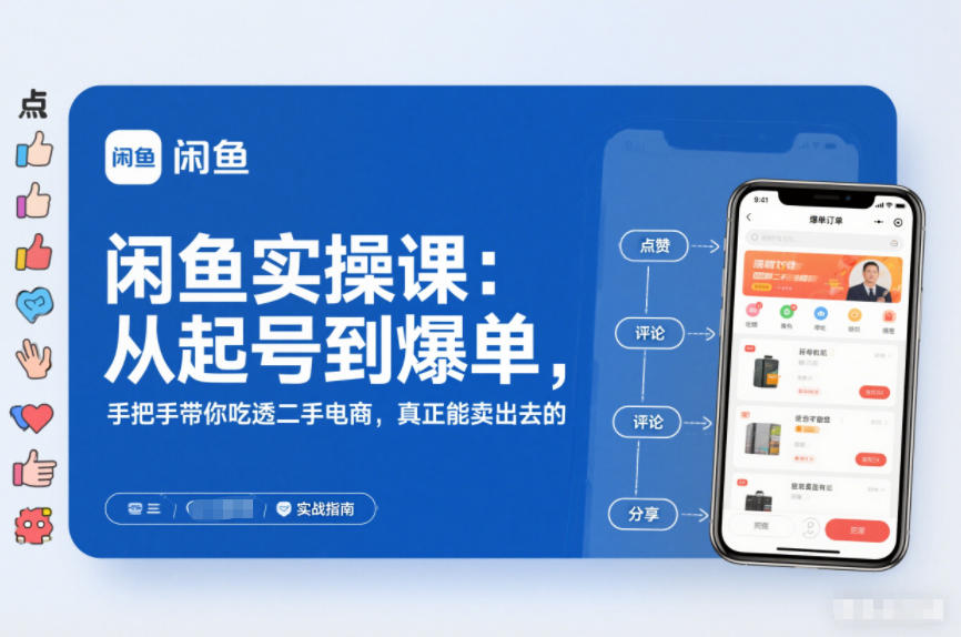 闲鱼实操课:从起号到爆单,手把手带你吃透二手电商,真正能卖出去的实战指南-皮皮网创