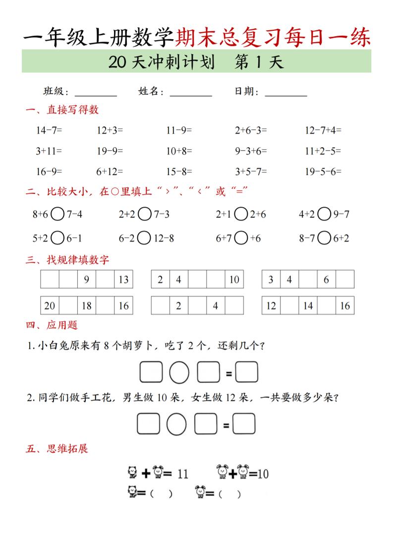 新一上数学期末总复习每日一练20天冲刺计划(20页)-皮皮网创