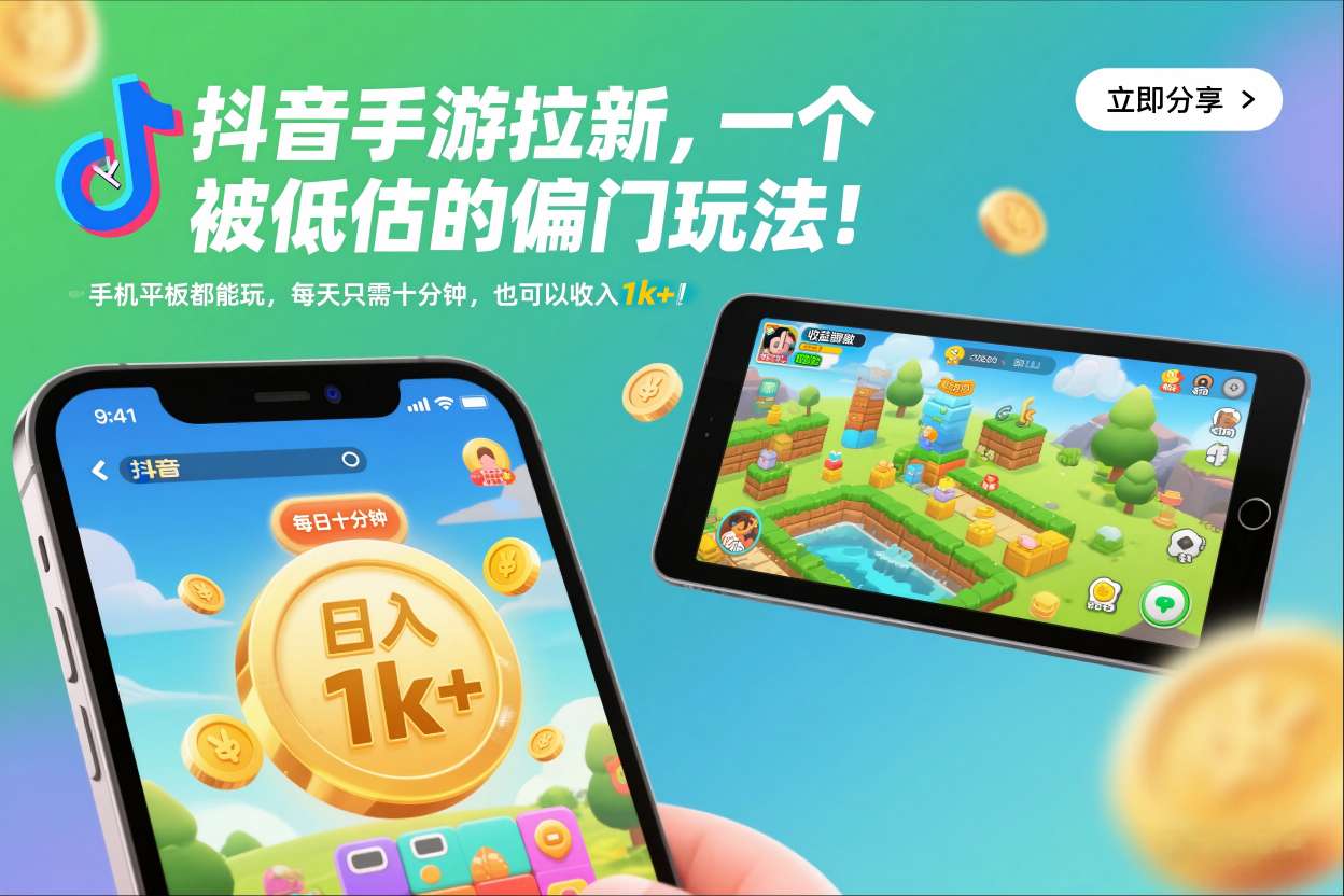 抖音手游拉新,一个被低估的偏门玩法!手机平板都能玩,每天只需十分钟,也可以收入1k+【揭秘】-皮皮网创