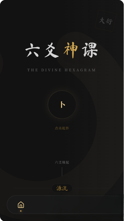 六爻前端工具全源 无需后端支持-皮皮网创