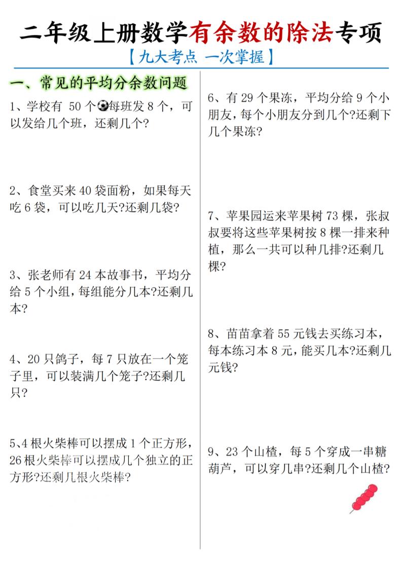 二年级上数学《有余数的除法》九大专项-皮皮网创