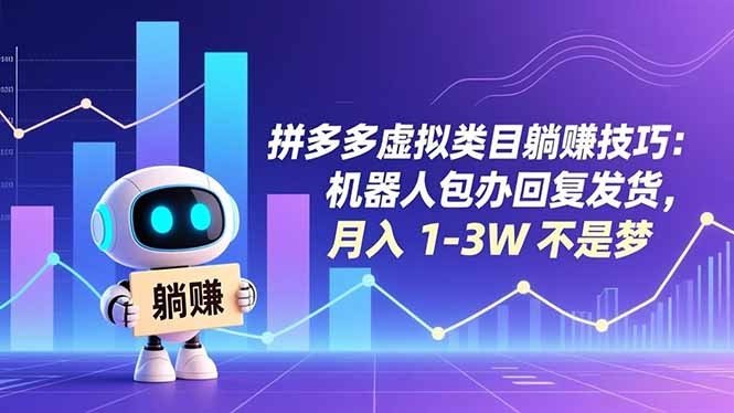 拼多多虚拟类目躺赚技巧:机器人包办回复发货,月入 1-3W 不是梦-皮皮网创
