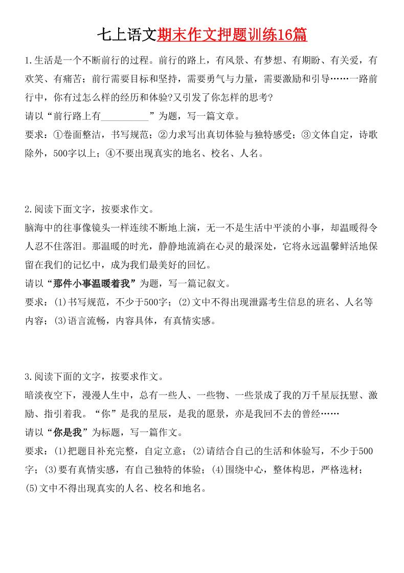 七年级上语文期末作文押题训练16篇-皮皮网创