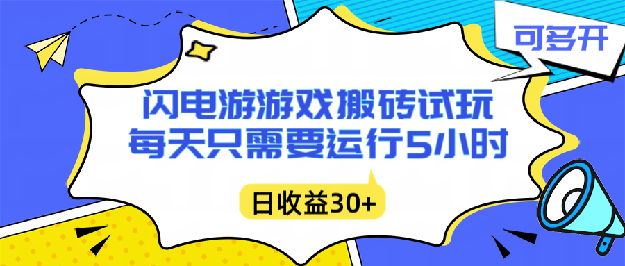 闪电游自动搬砖：每天只需要5小时躺赚攻略，不需要人工干预，单电脑每天1000+主业副业都可以-皮皮网创