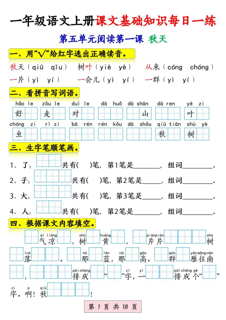 新一上语文课文基础知识每日一练（5-8单元）18页-皮皮网创