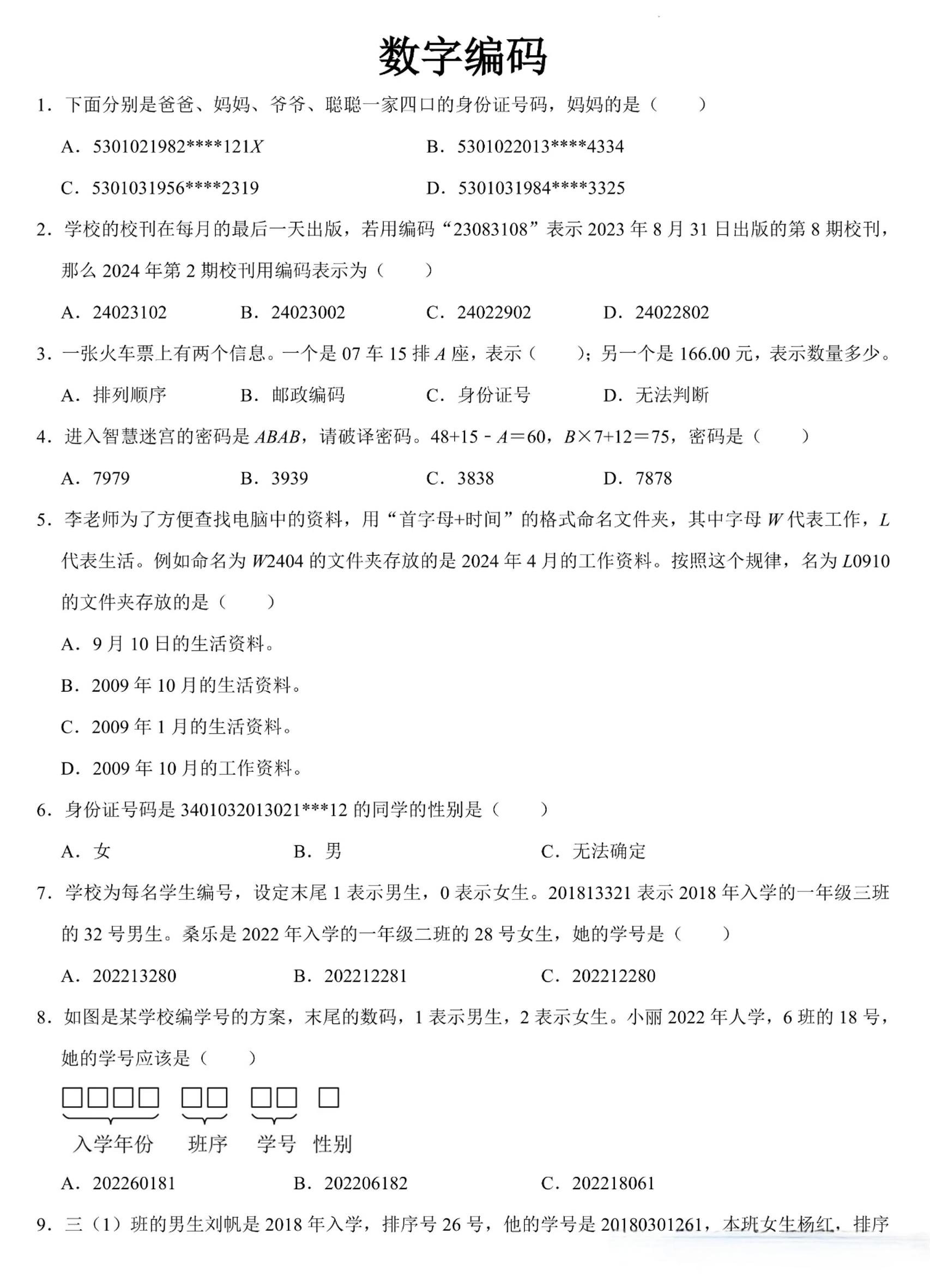 三上数学《数字编码》专项练习(含答案11页-皮皮网创